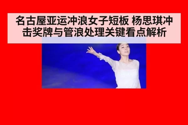 名古屋亚运冲浪女子短板 杨思琪冲击奖牌与管浪处理关键看点解析