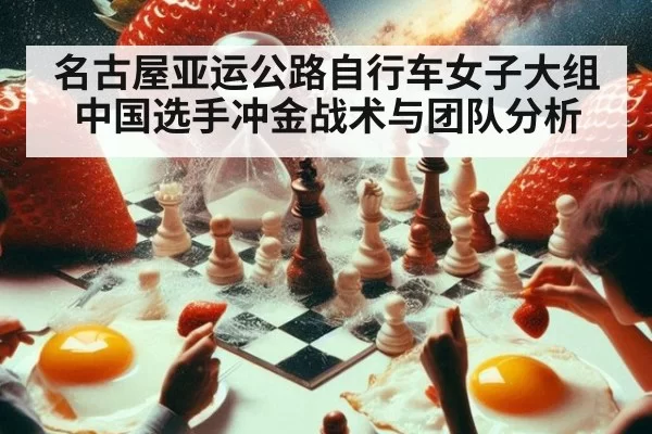 名古屋亚运公路自行车女子大组中国选手冲金战术与团队分析