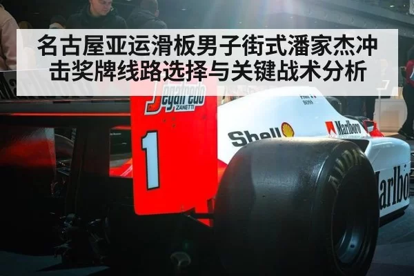 名古屋亚运滑板男子街式潘家杰冲击奖牌线路选择与关键战术分析